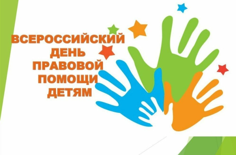 Всероссийский День правовой помощи детям.