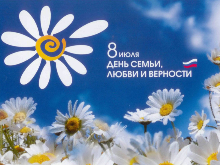 День семьи, любви и верности.