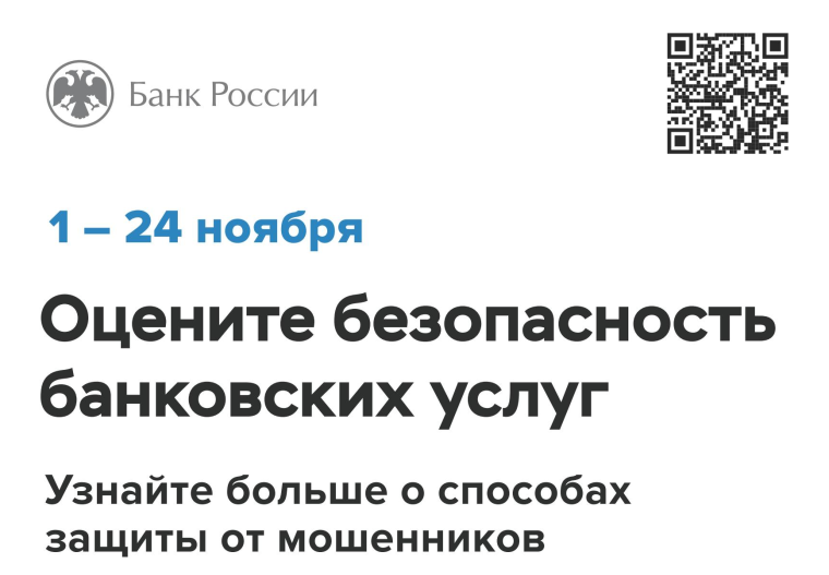 Степень удовлетворенности населения уровнем безопасности финансовых услуг, оказываемых организациями кредитно-финансовой сферы.